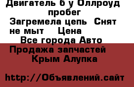 Двигатель б/у Оллроуд 4,2 BAS пробег 170000 Загремела цепь, Снят, не мыт, › Цена ­ 90 000 - Все города Авто » Продажа запчастей   . Крым,Алупка